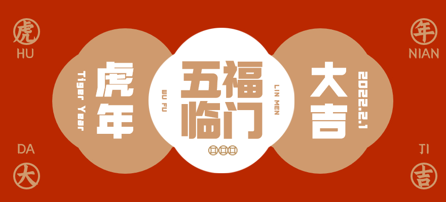山西億鑫源農(nóng)業(yè)祝您虎年大吉！