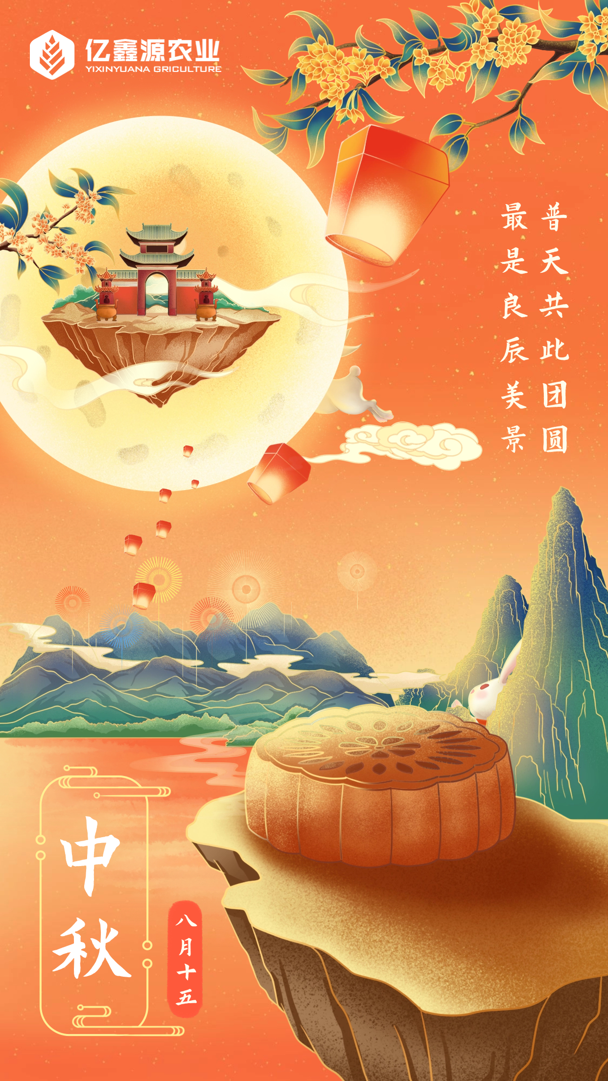 迎中秋 慶國(guó)慶 億鑫源同全國(guó)農(nóng)民共度雙節(jié)