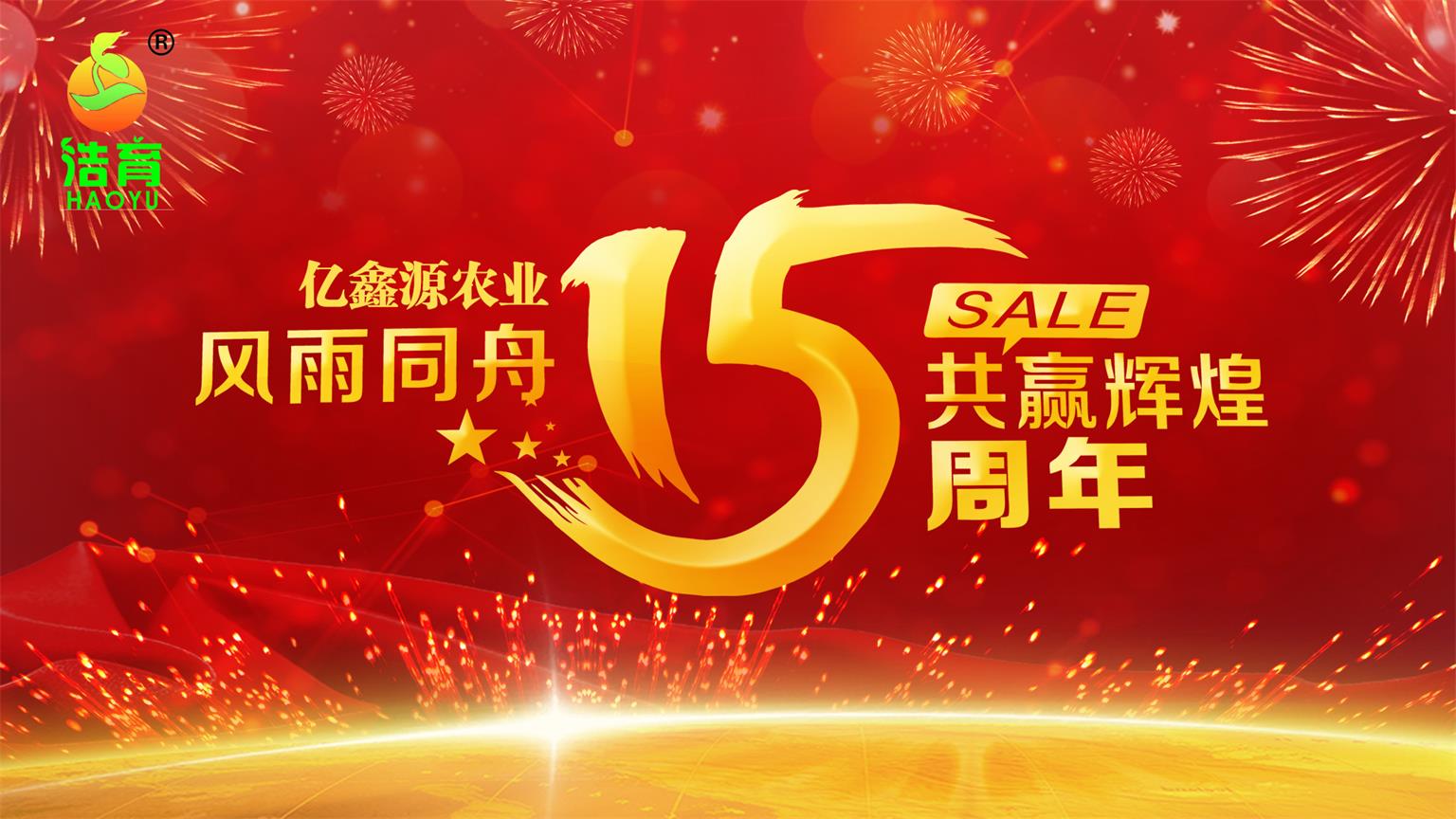 巍巍太行山，清清龍泉水，億鑫源種業(yè)十五周年慶！